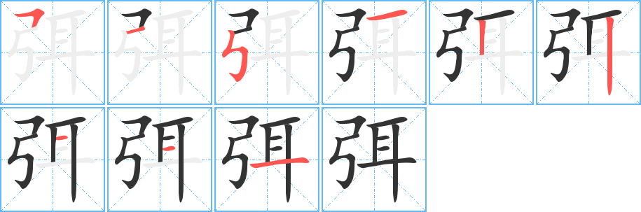 弭的笔顺写法