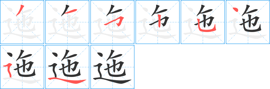 迤的笔顺写法