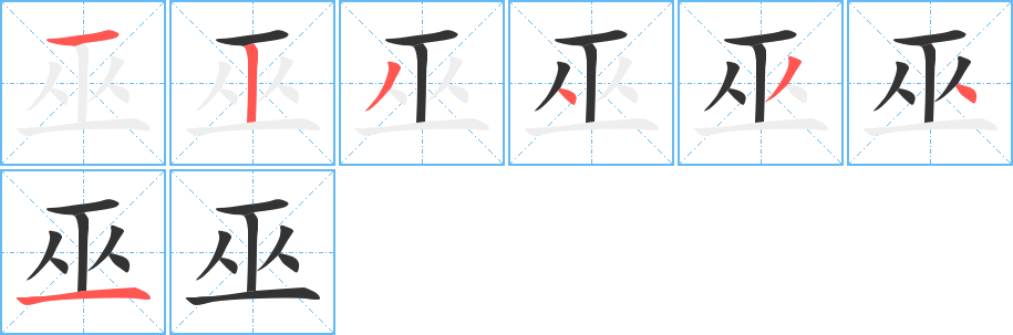 巫的笔顺写法
