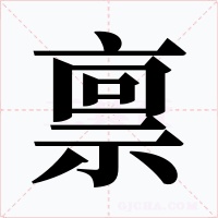 禀
