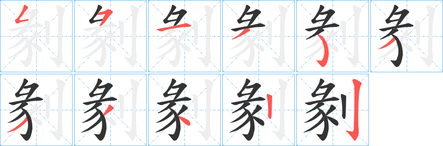剶的笔顺写法