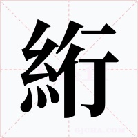 絎