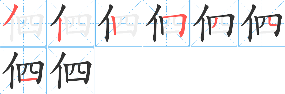 伵的笔顺写法