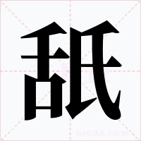 舐