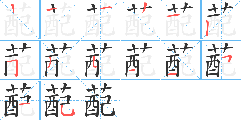 蓜的笔顺写法