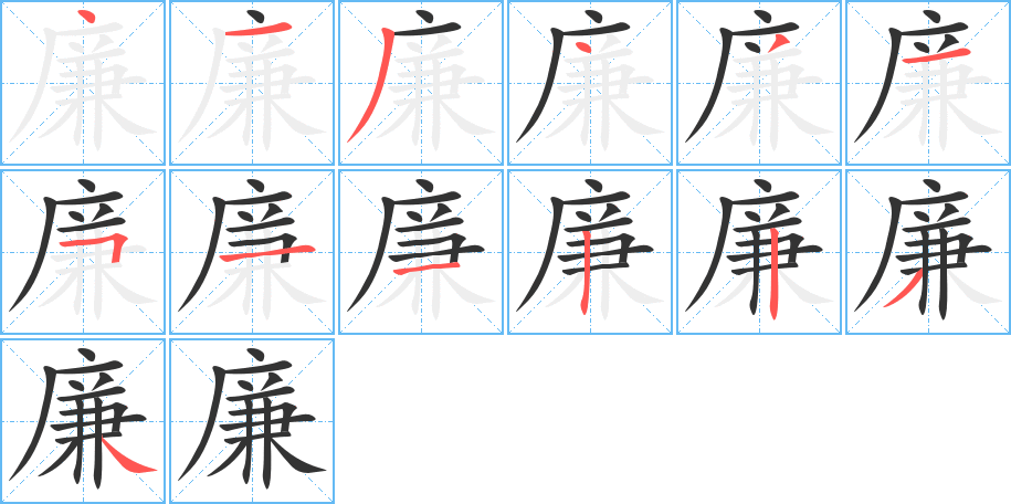 廉的笔顺写法