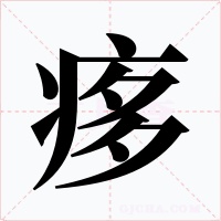 痑