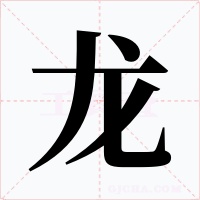 龙