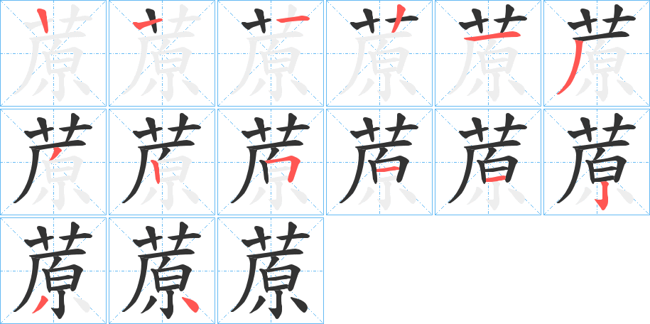 蒝的笔顺写法
