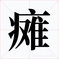 瘫