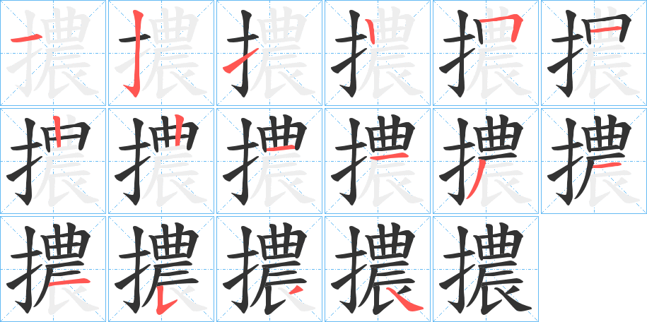 擃的笔顺写法