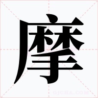 摩