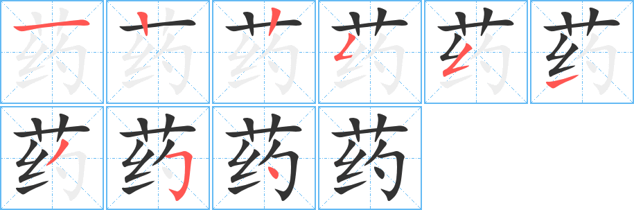 药的笔顺写法