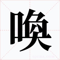 喚