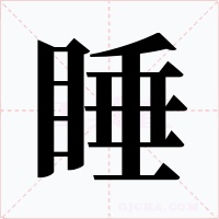 睡