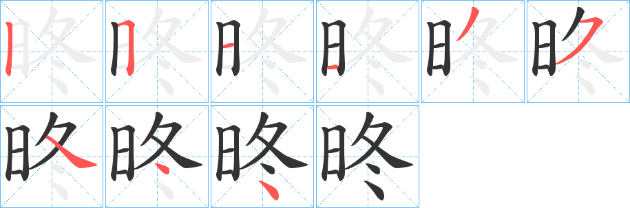 昸的笔顺写法