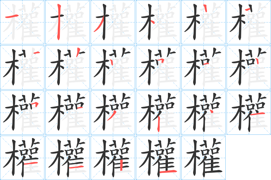 權的笔顺写法