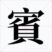 賓