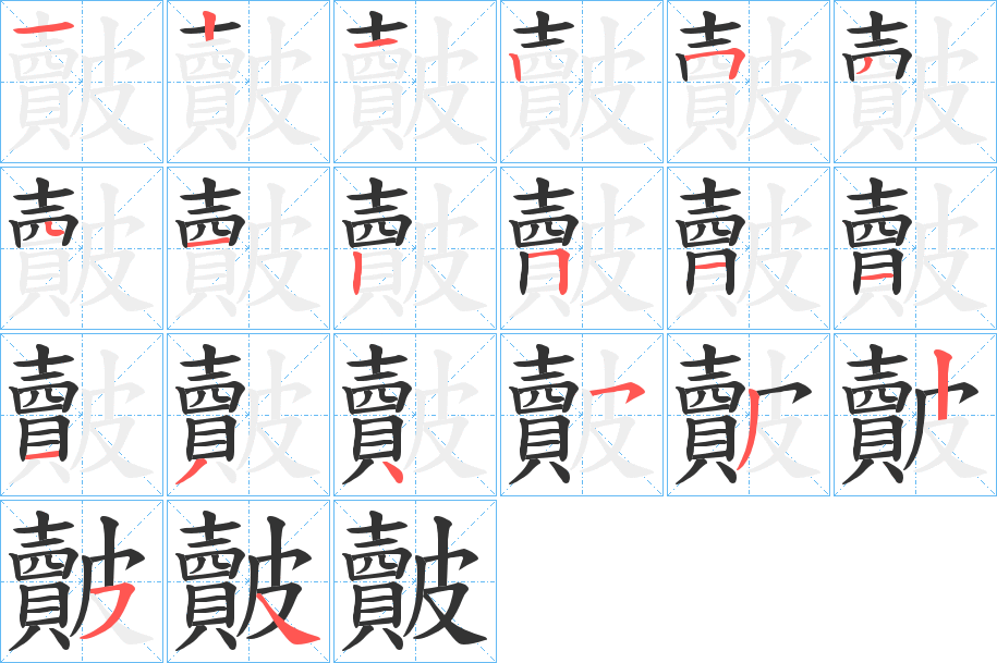 皾的笔顺写法