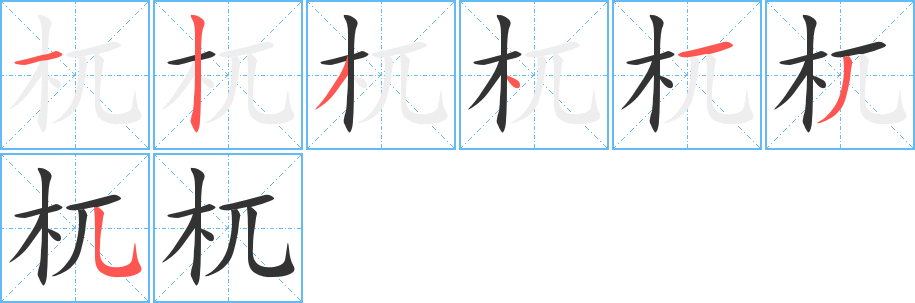 杌的笔顺写法