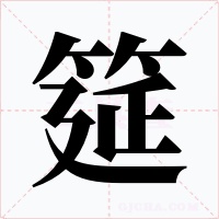 筵
