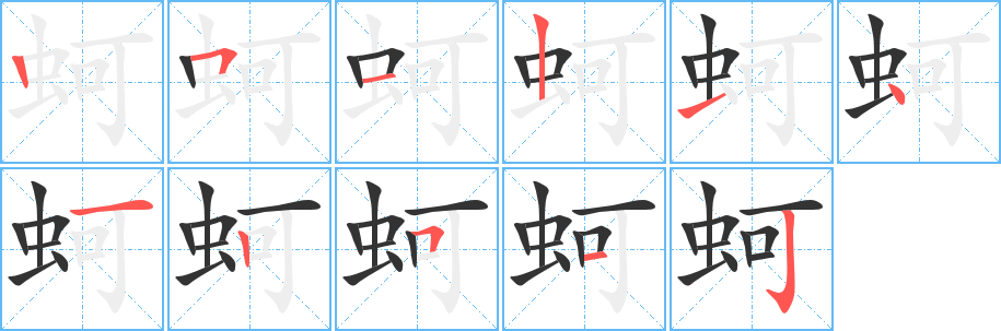 蚵的笔顺写法