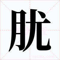 肬