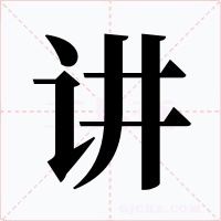 讲