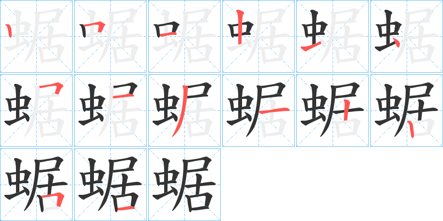 蜛的笔顺写法