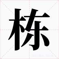 栋