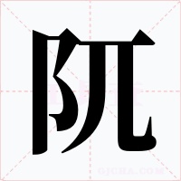 阢
