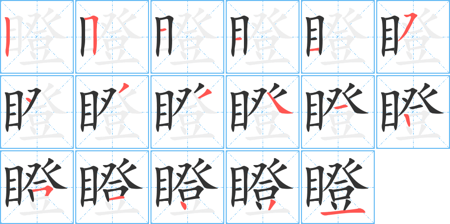瞪的笔顺写法