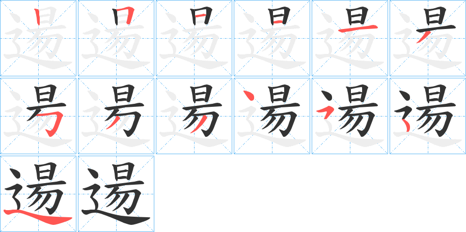 逿的笔顺写法