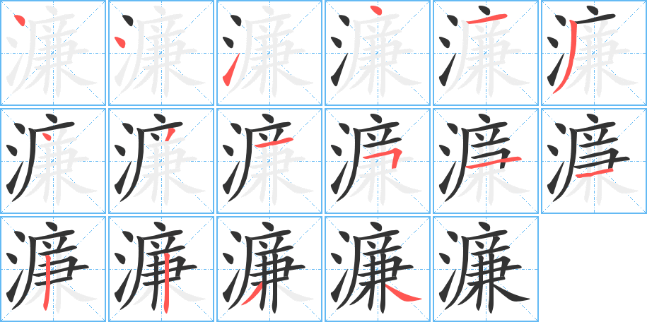 濂的笔顺写法