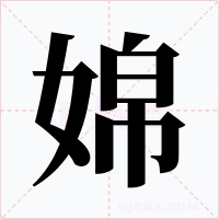 婂