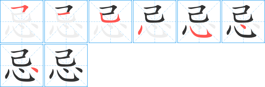 忌的笔顺写法