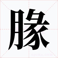 腞
