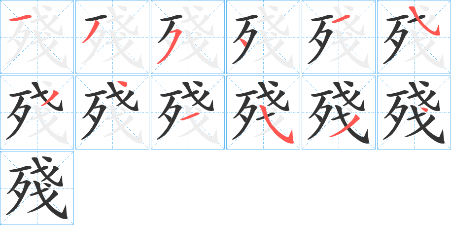 殘的笔顺写法
