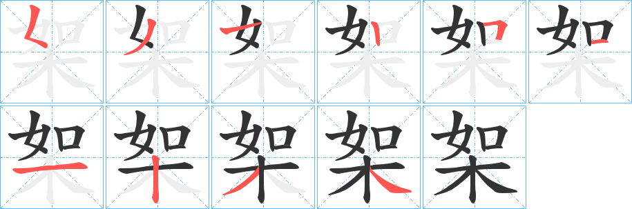 桇的笔顺写法
