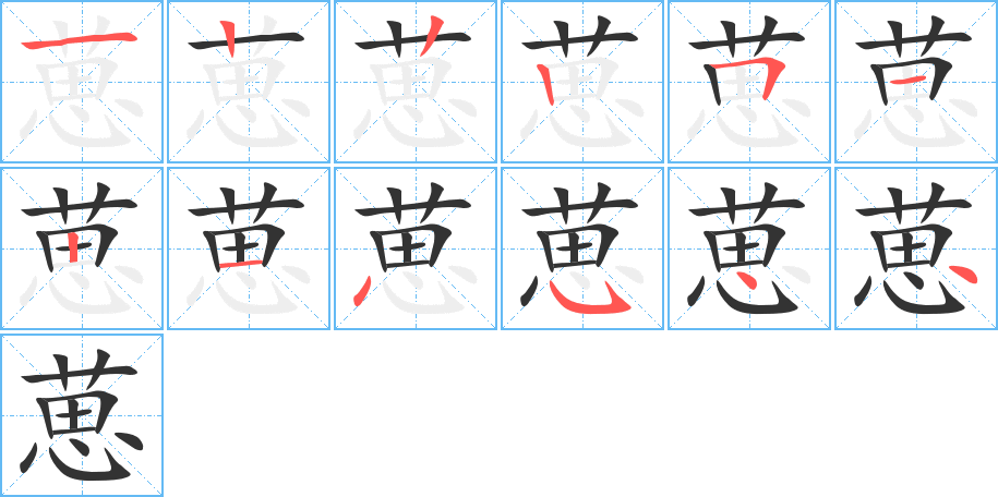 葸的笔顺写法