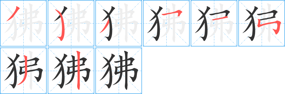 狒的笔顺写法
