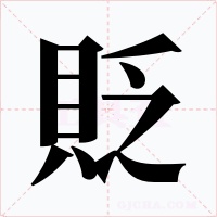 貶