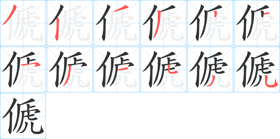 傂的笔顺写法