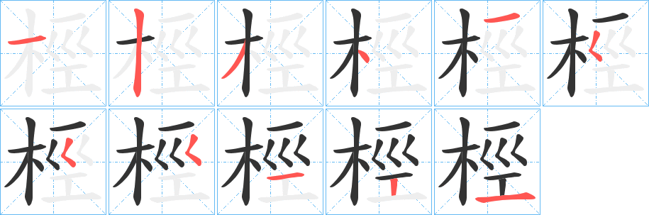 桱的笔顺写法