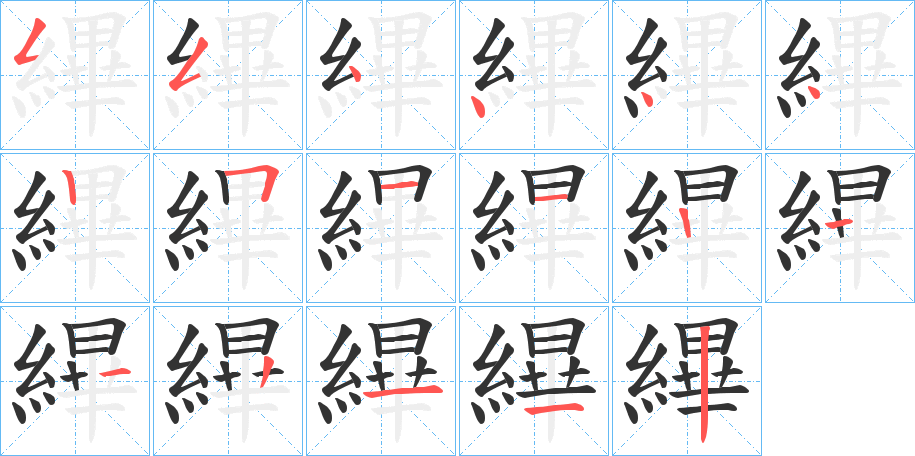 縪的笔顺写法