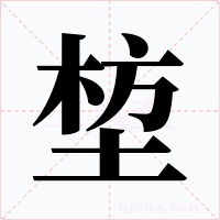 堏