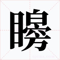 矈