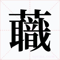 蘵