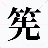 筅
