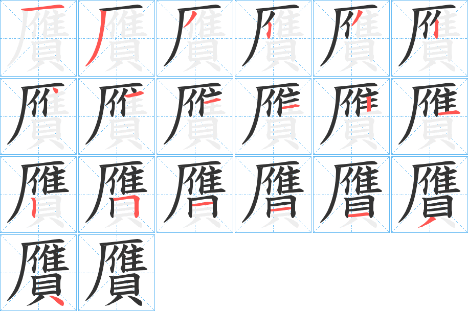 贋的笔顺写法